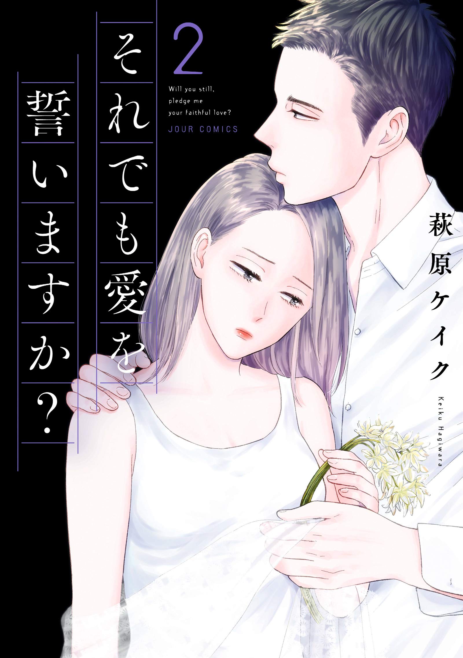 それでも愛を誓いますか?(2) (ジュールコミックス) | 萩原